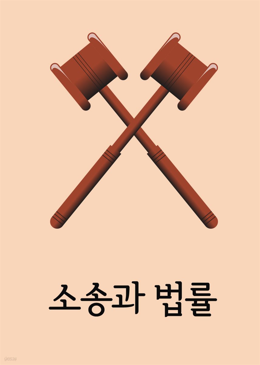 소송과 법률