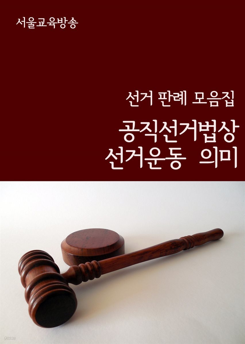 공직선거법상 선거운동 의미 : 선거 판례 모음집