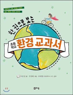 한 권으로 보는 초등학교 환경 교과서