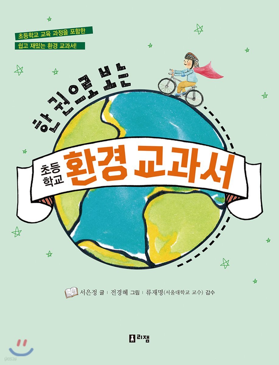한 권으로 보는 초등학교 환경 교과서