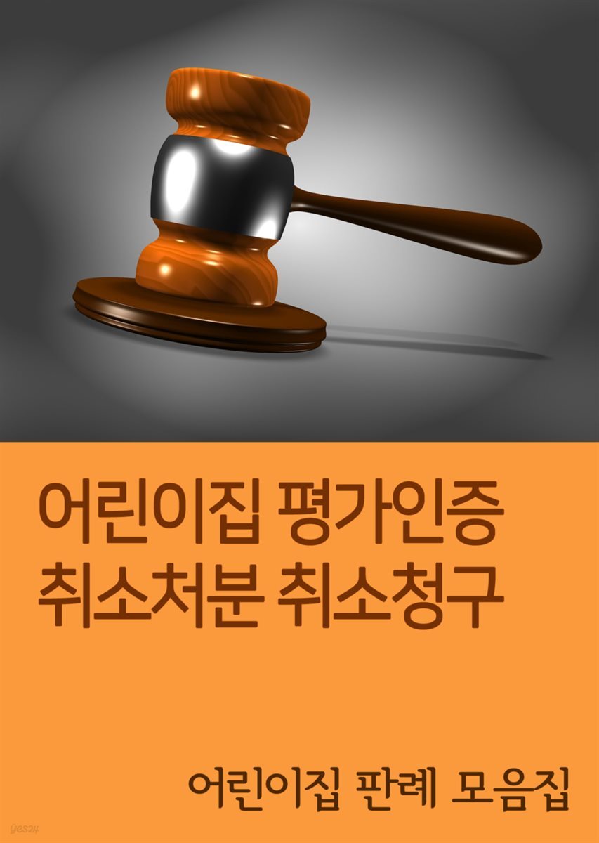 어린이집 평가인증 취소처분 취소청구 : 어린이집 판례 모음집