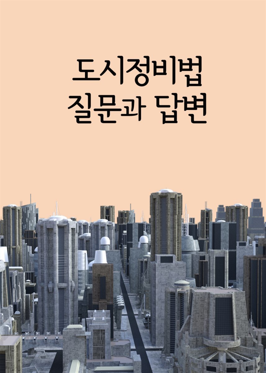 도시정비법 법령 질문과 답변