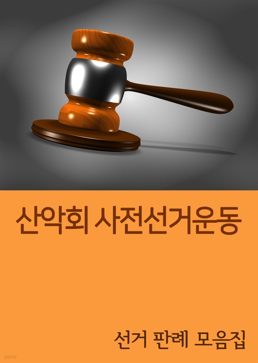 산악회 사전 선거운동 : 선거 판례 모음집