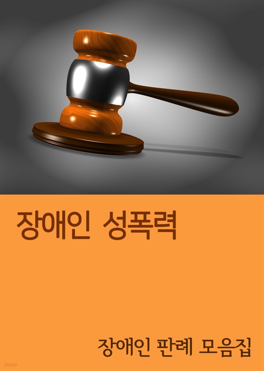 장애인 성폭력 : 장애인 판례 모음집