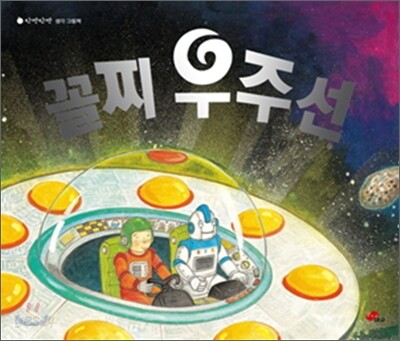 꼴찌 우주선