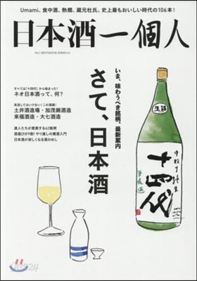 日本酒一個人 Vol.1