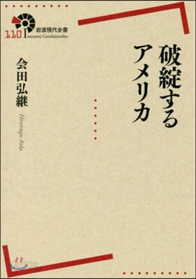 破綻するアメリカ