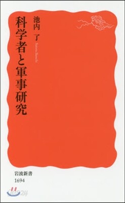 科學者と軍事硏究