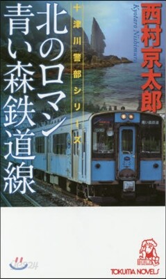 北のロマン 靑い森鐵道線