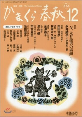 かまくら春秋2017 12