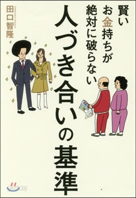 人づき合いの基準