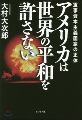 アメリカは世界の平和を許さない
