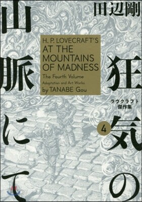 狂氣の山脈にて ラヴクラフト傑作集 4