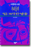 우리들의 일그러진 영웅