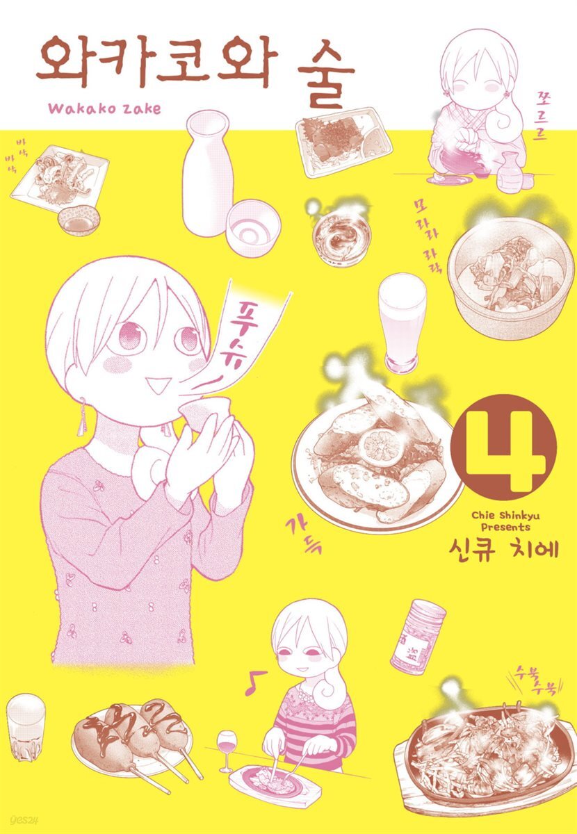 와카코와 술 04