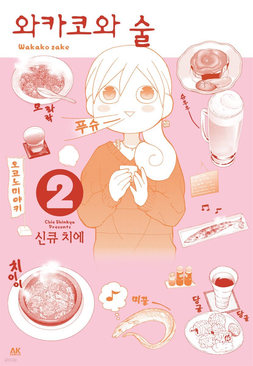 [대여] 와카코와 술 02