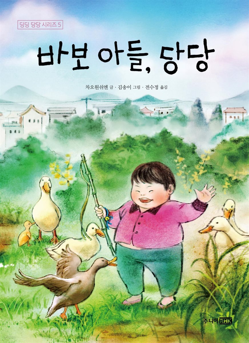 바보 아들, 당당 - 딩딩과 당당 시리즈 05