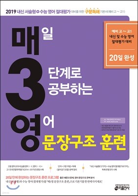 매3영 매일 3단계로 공부하는 영어 문장구조 훈련 (2018년)
