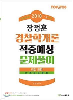 2018 TOP to TOE 장정훈 경찰학개론 적중예상 문제풀이