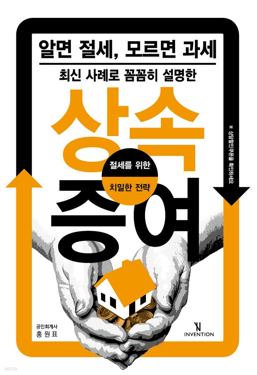 최신 사례로 꼼꼼히 설명한 상속 증여