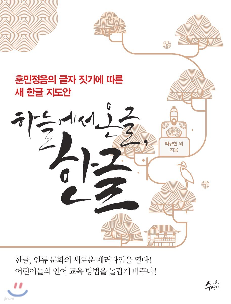 하늘에서 온 글, 한글