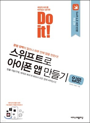 Do it! 스위프트로 아이폰 앱 만들기 입문