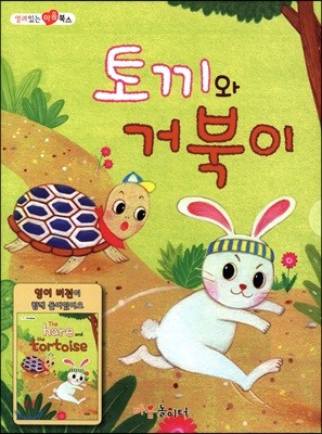 토끼와 거북이