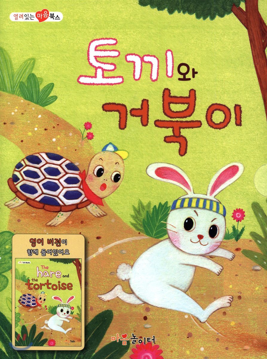 토끼와 거북이