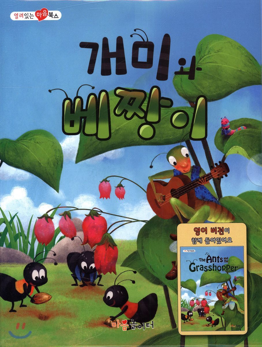 개미와 베짱이 - 예스24