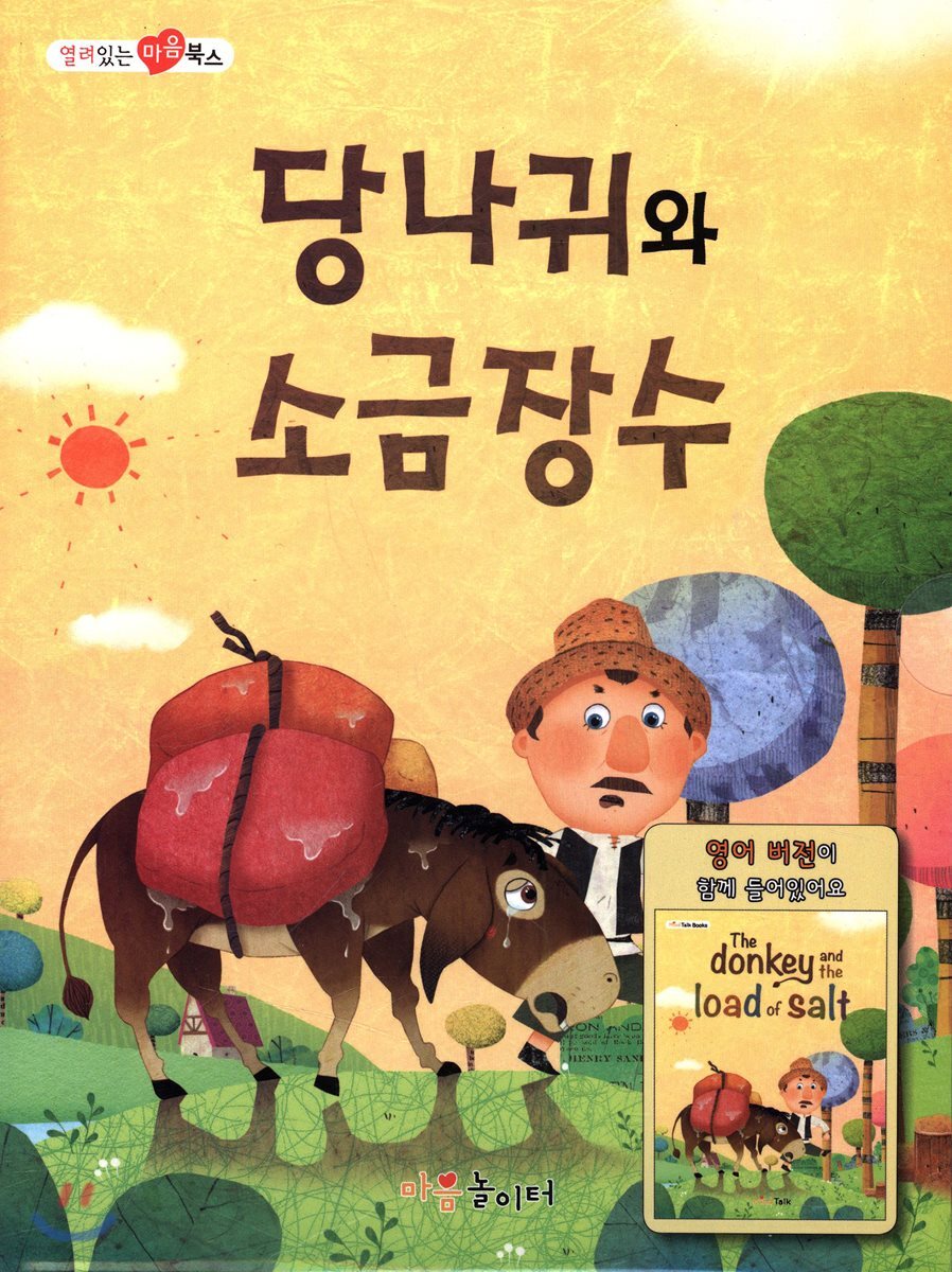당나귀와 소금장수 - 예스24