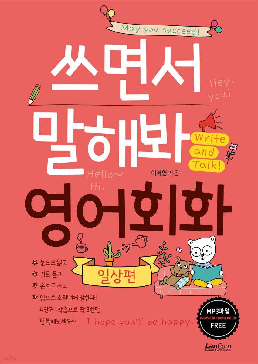 쓰면서 말해봐 영어회화 일상편