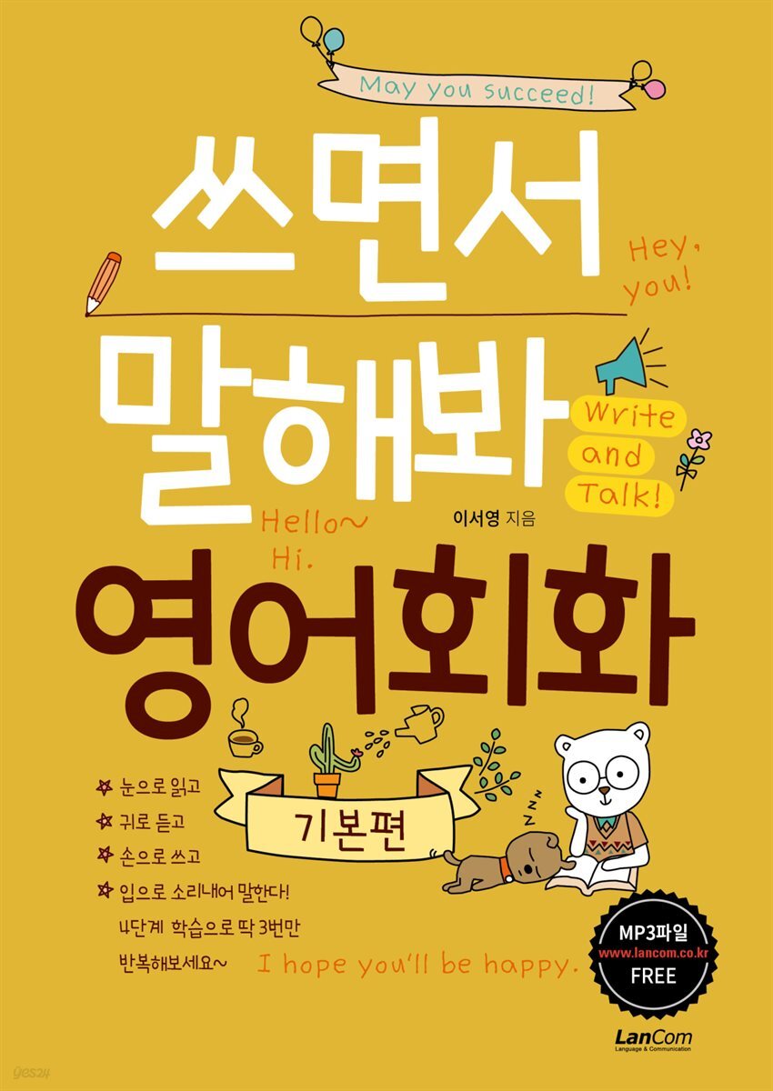 쓰면서 말해봐 영어회화 기본편