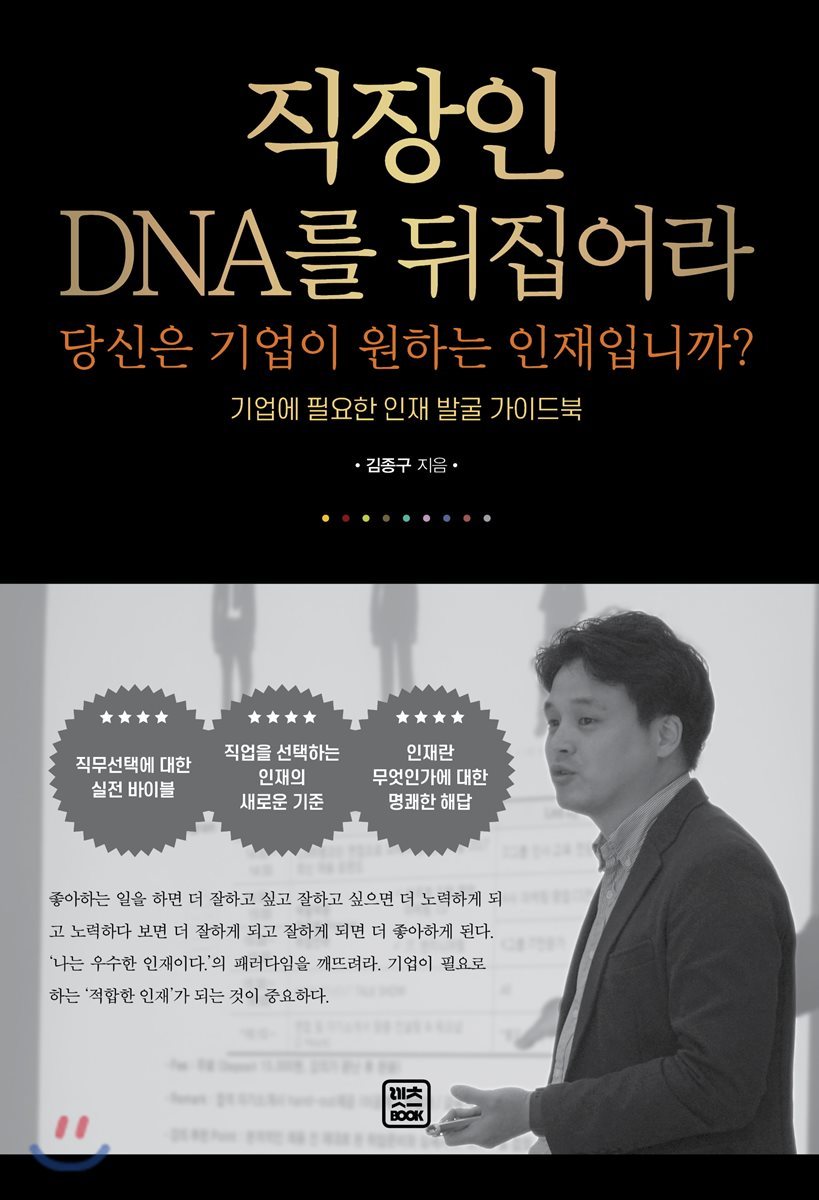 직장인 DNA를 뒤집어라