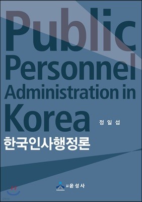 한국인사행정론