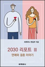 2030 리포트 Ⅲ : 연애와 결혼 이야기