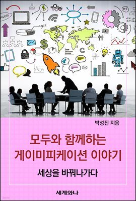 모두와 함께하는 게이미피케이션 이야기