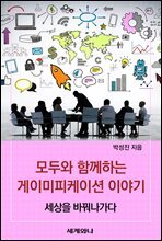 모두와 함께하는 게이미피케이션 이야기