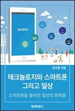 테크놀로지와 스마트폰 그리고 일상
