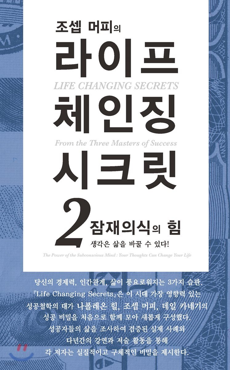 조셉 머피의 라이프 체인징 시크릿 2