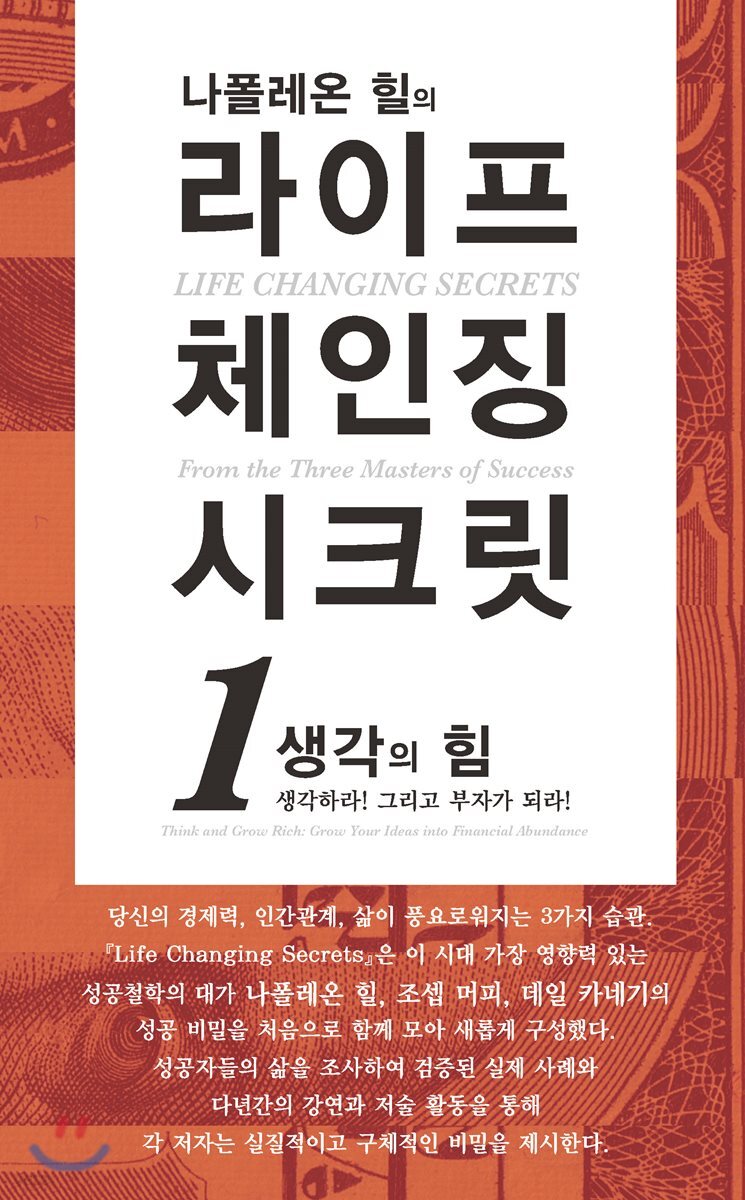 나폴레온 힐의 라이프 체인징 시크릿 1