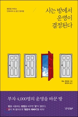 사는 방에서 운명이 결정된다