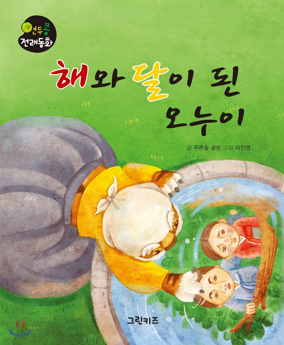 해와 달이 된 오누이