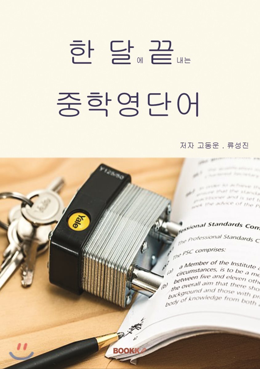 BOOKK(부크크)  한달에 끝내는 중학영단어