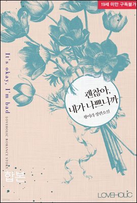 [합본] 괜찮아, 내가 나쁘니까 (전2권/완결)