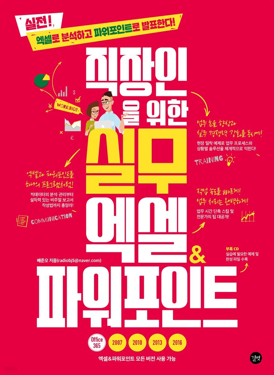 직장인을 위한 실무 엑셀&파워포인트 (2007~2016 모든 버전 가능)