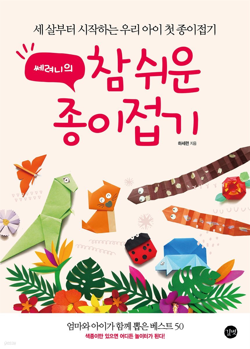 쎄려니의 참 쉬운 종이접기놀이