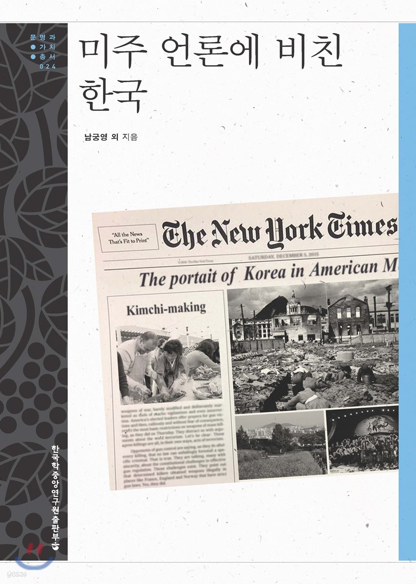 미주 언론에 비친 한국 