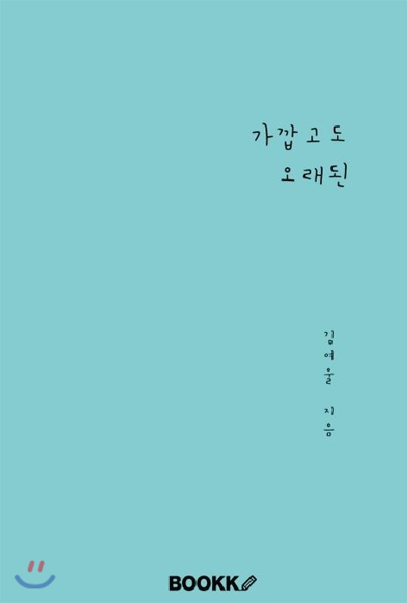 BOOKK(부크크)  가깝고도 오래된