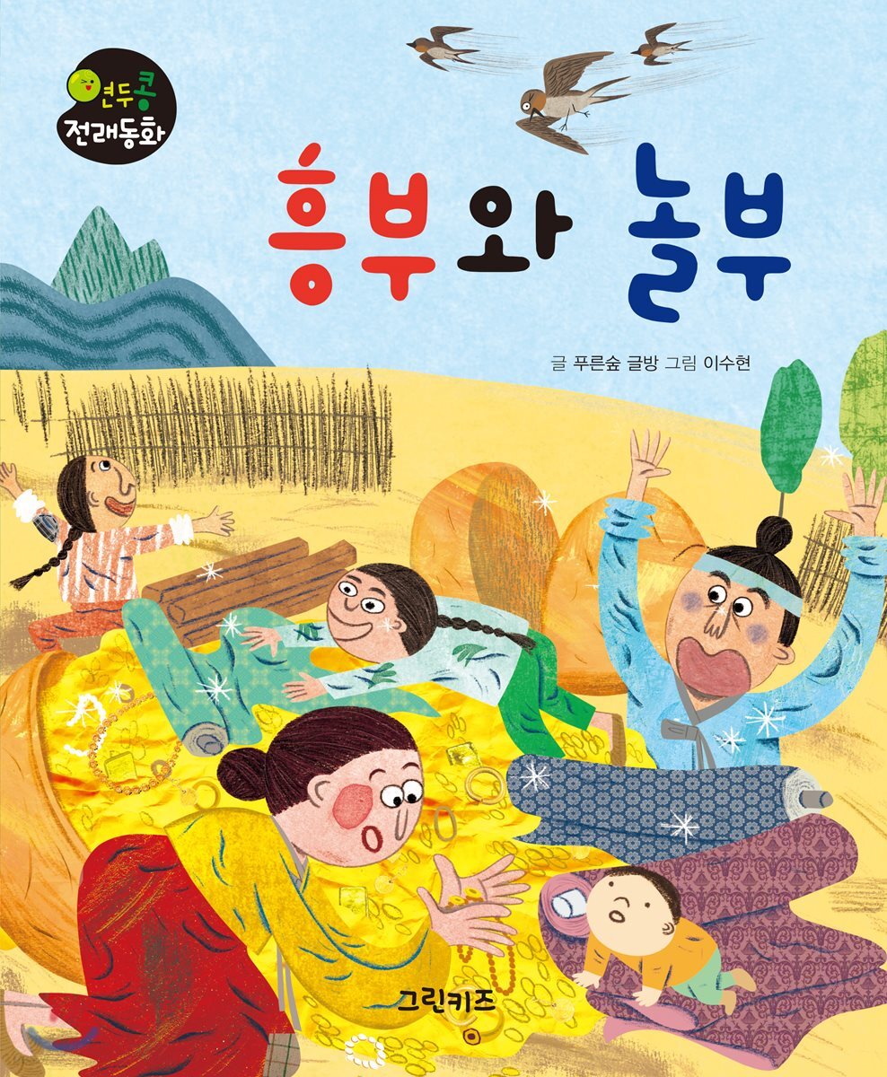흥부와 놀부