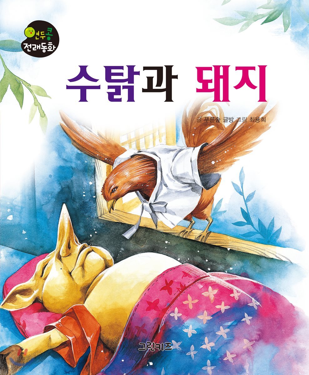 수탉과 돼지